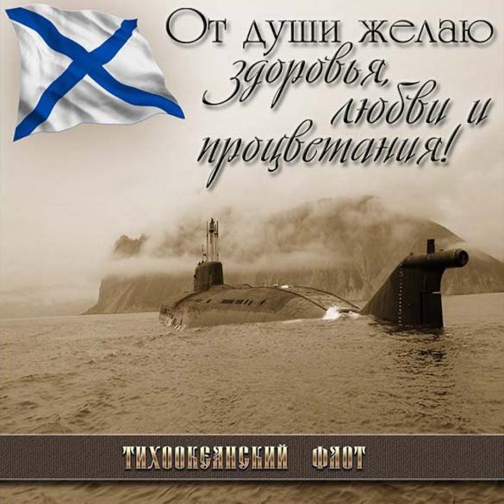 Открытка на день Тихоокеанского Флота России