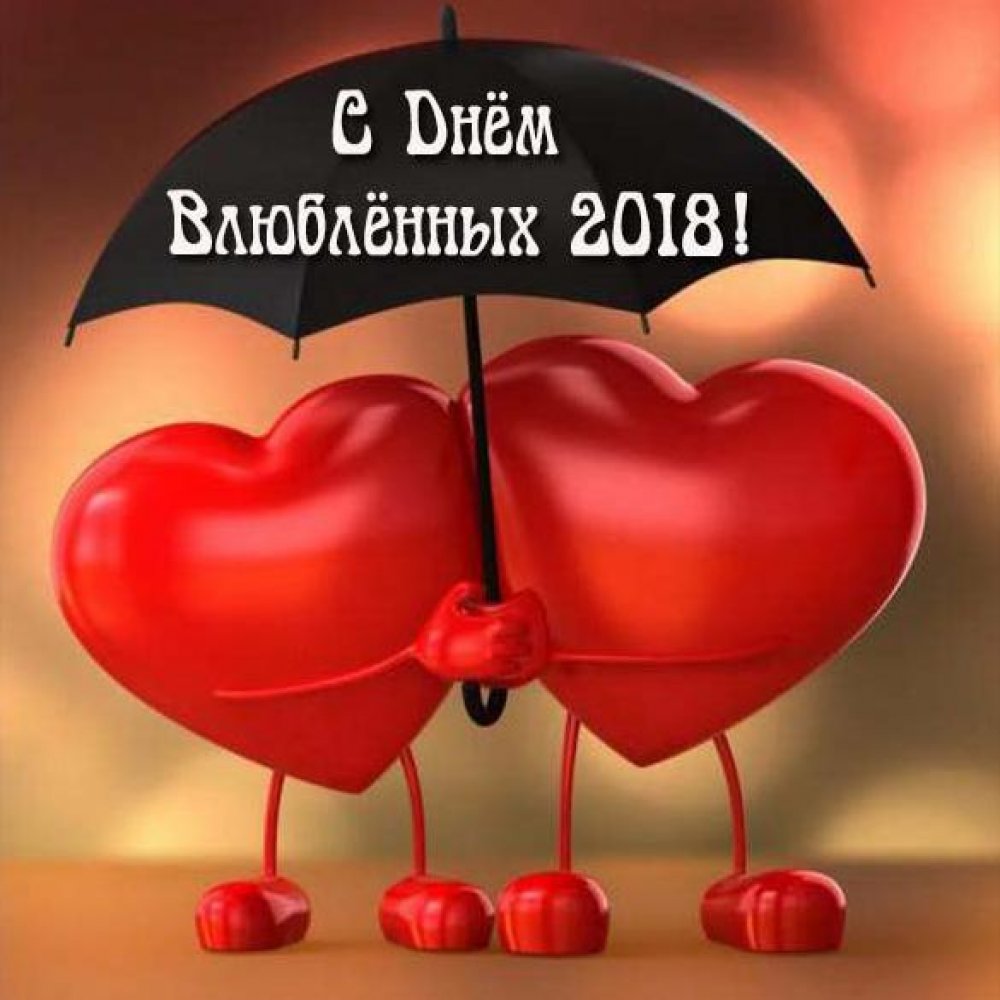 Открытка на день Валентина 2018 с поздравлением