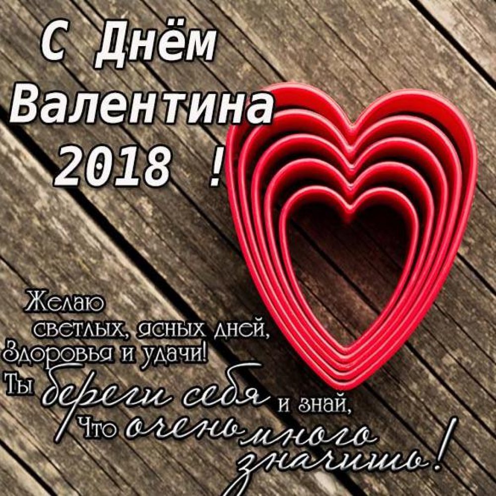 Открытка на день Валентина 2018 с красивым поздравлением