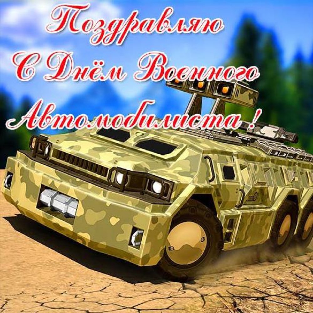 Электронная открытка на день военного автомобилиста