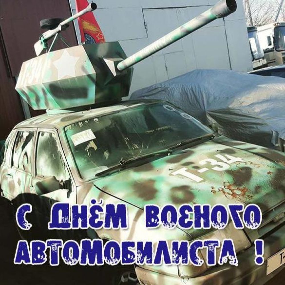 Прикольная картинка на день военного автомобилиста