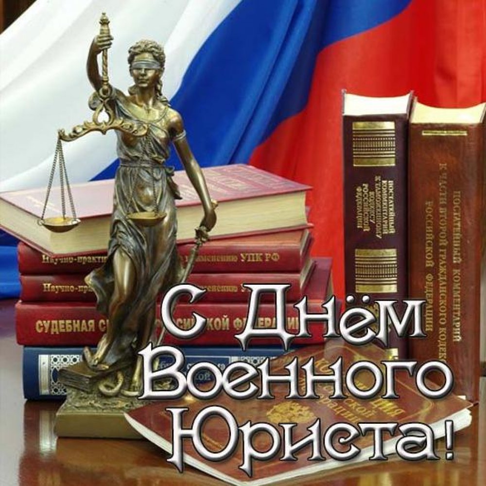 Поздравление в открытке на день военного юриста в России