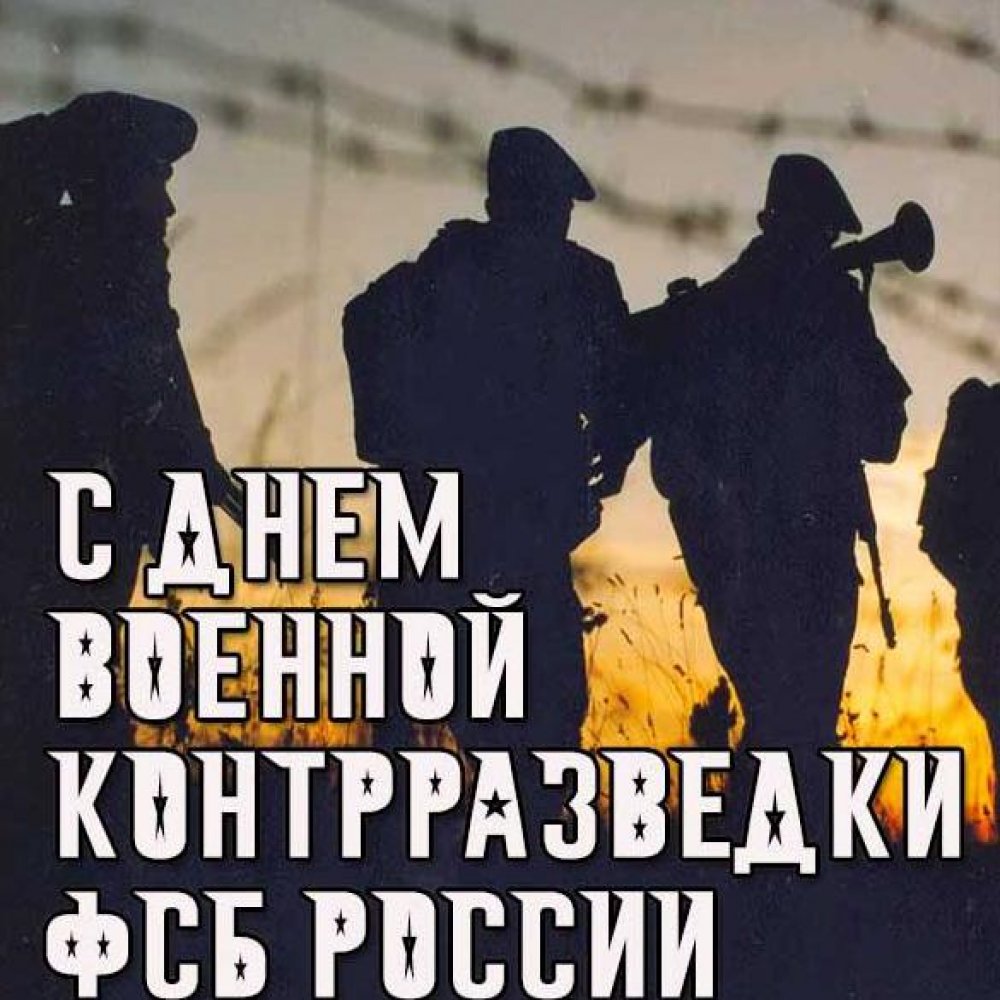 Картинка на день военной контрразведки ФСБ