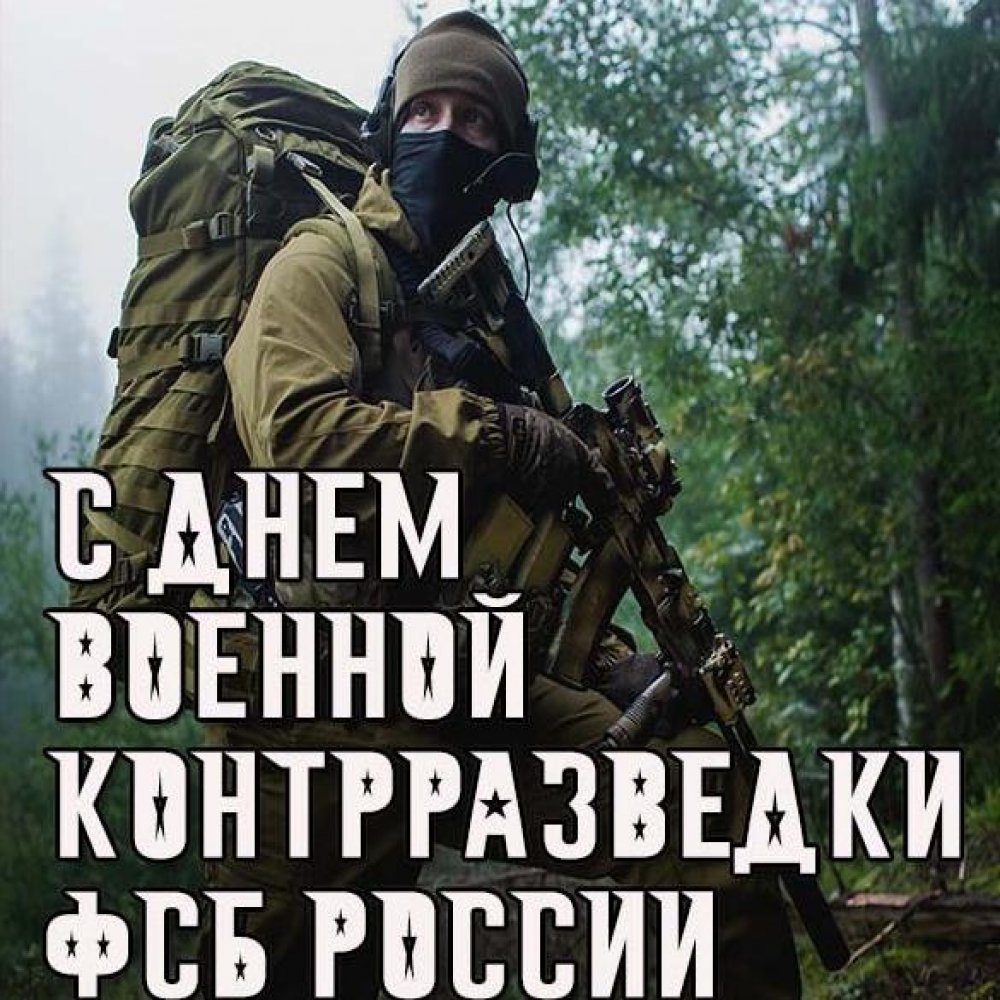 Картинка на день военной контрразведки ФСБ России