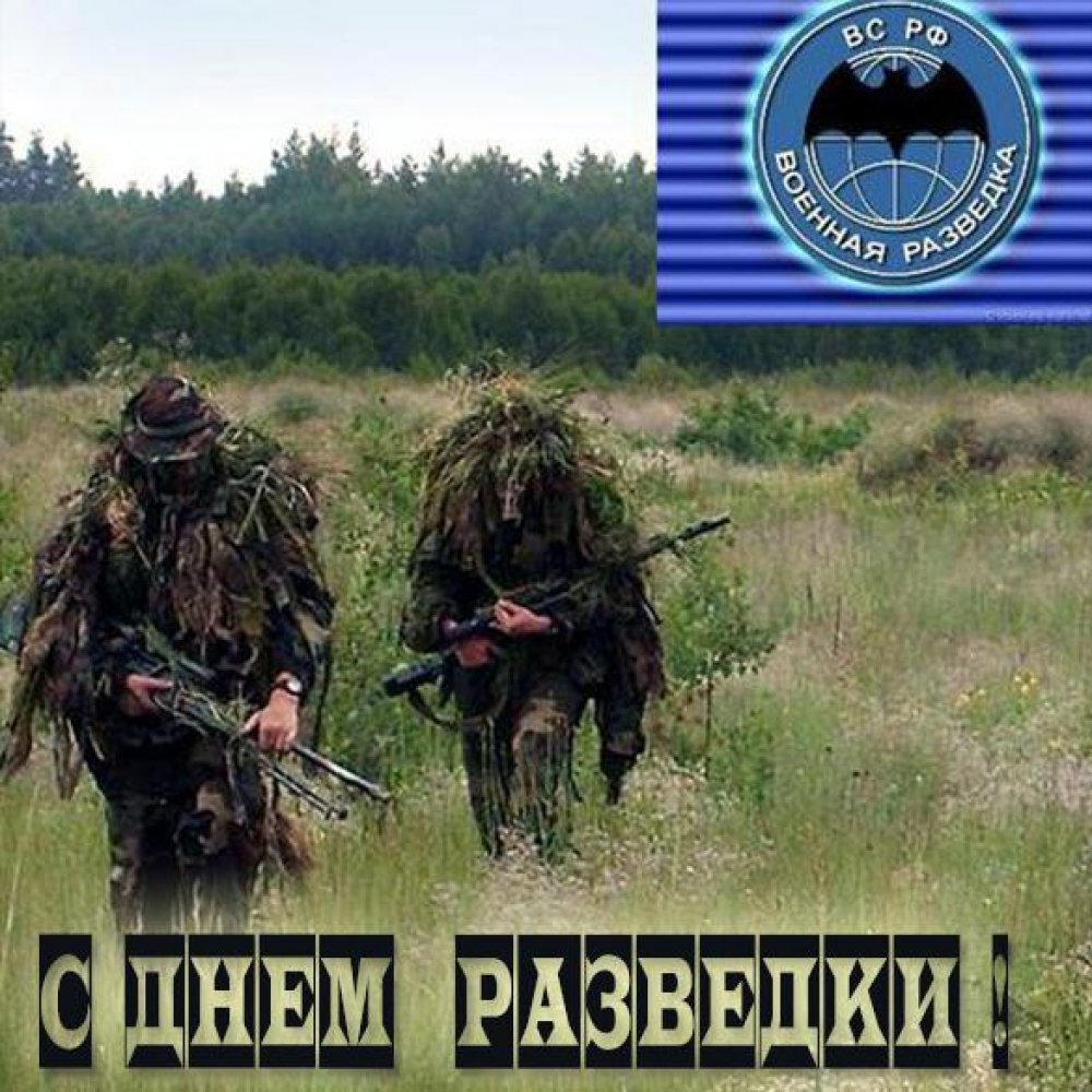 Фото открытка на день военной разведки