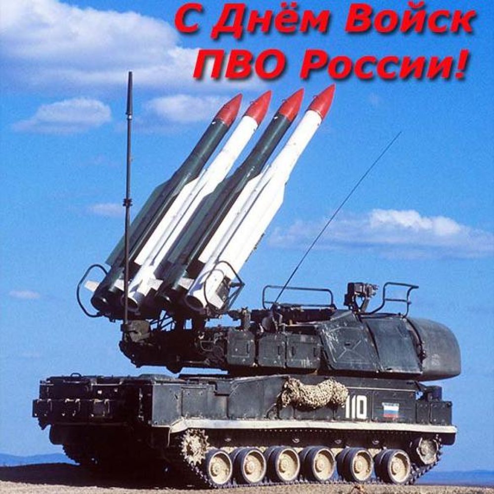 Открытка на день войск ПВО России