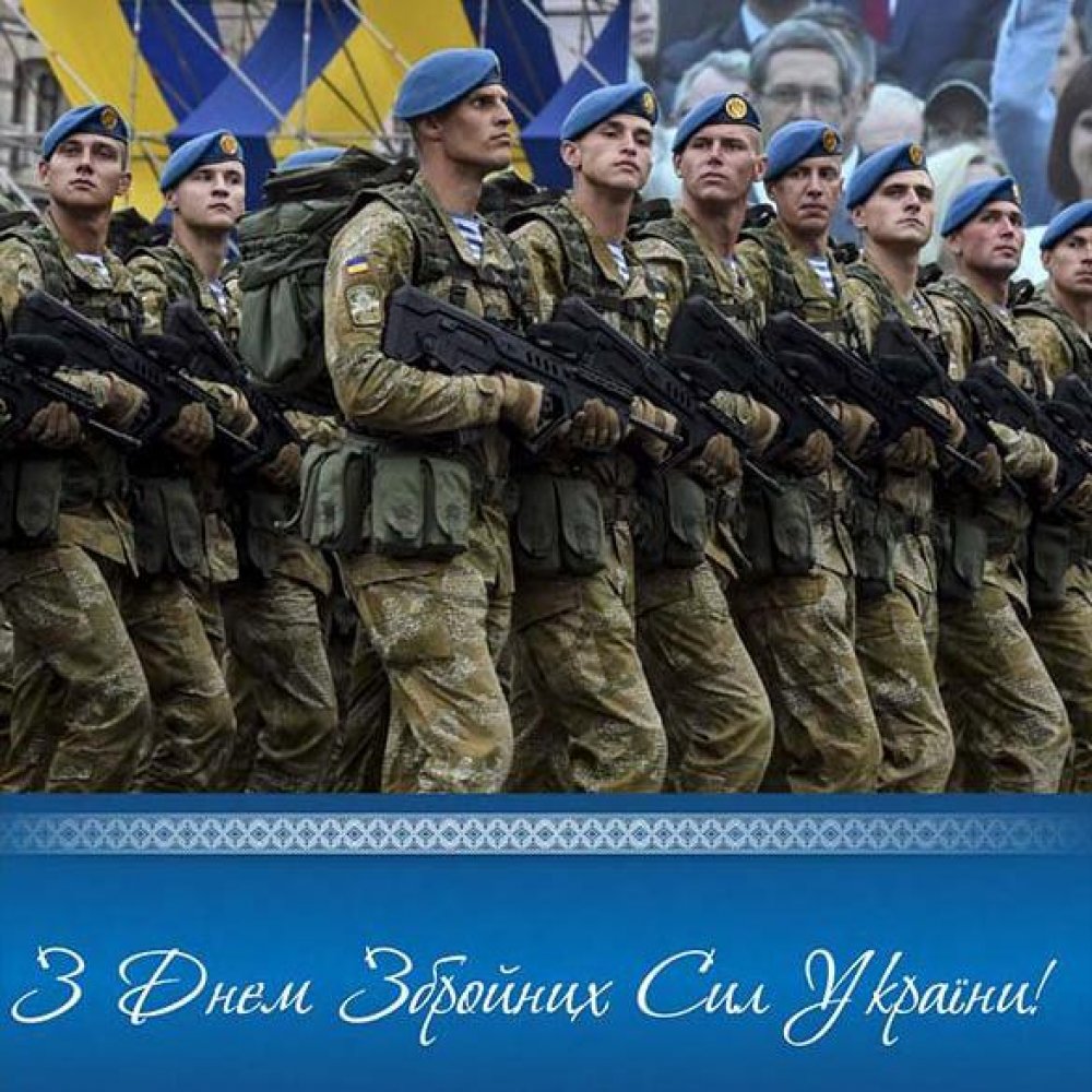 Картинка на день вооруженных сил Украины с поздравлением