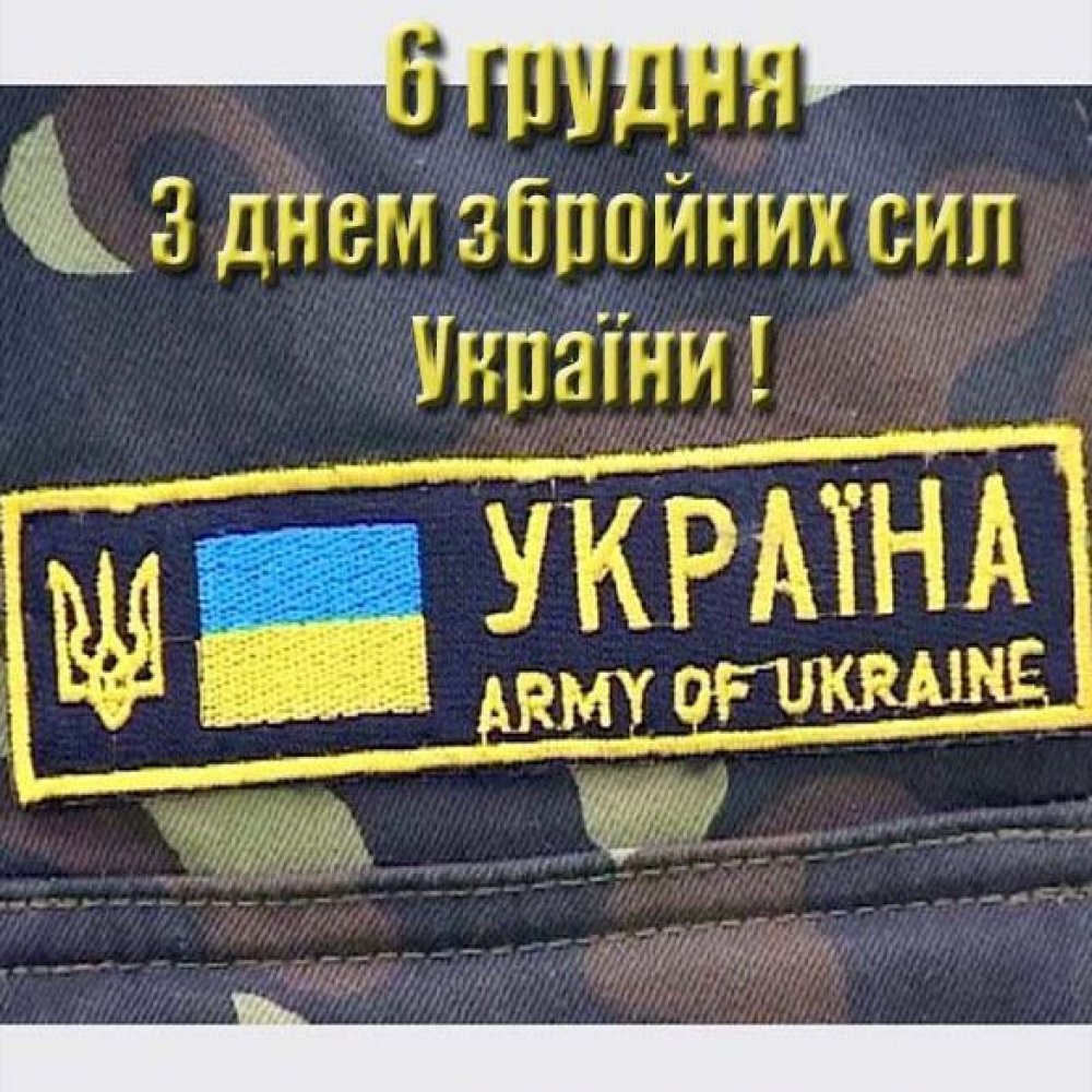 Электронная открытка на день вооруженных сил Украины