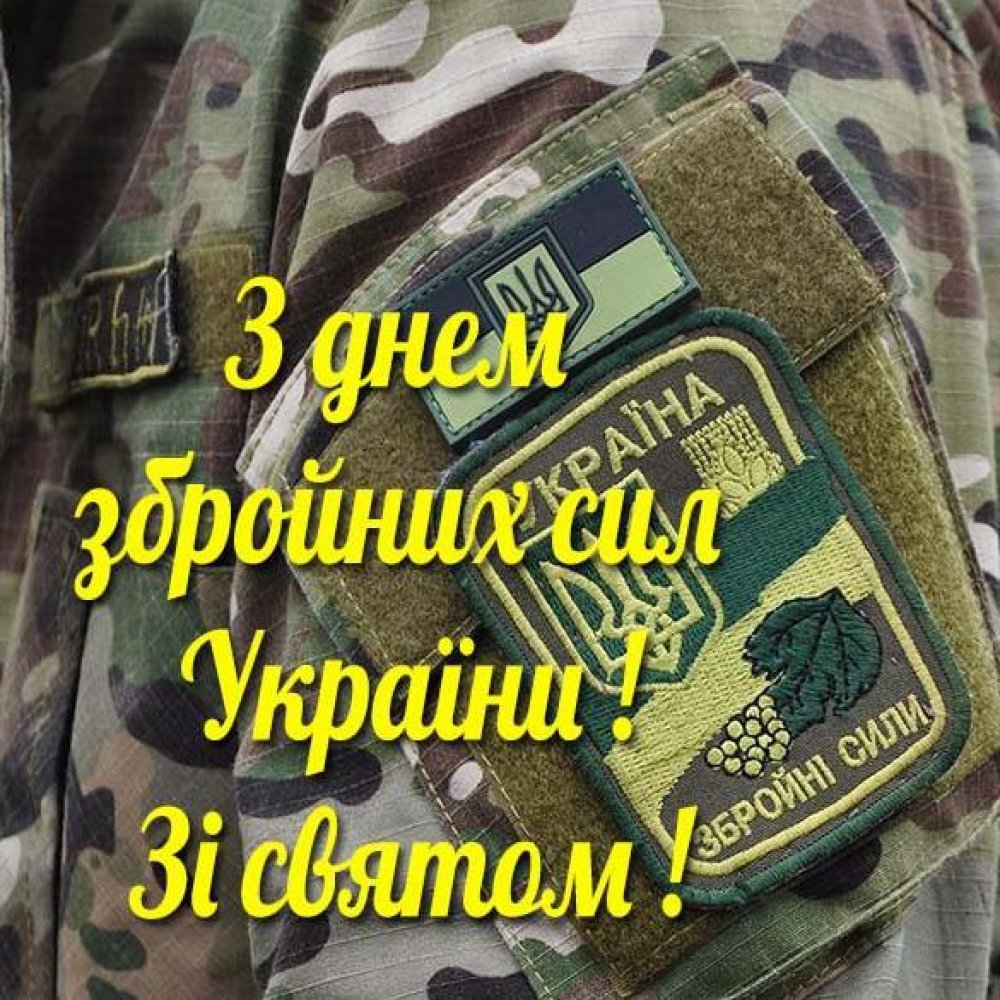 Поздравление в открытке на день вооруженных сил Украины любимому