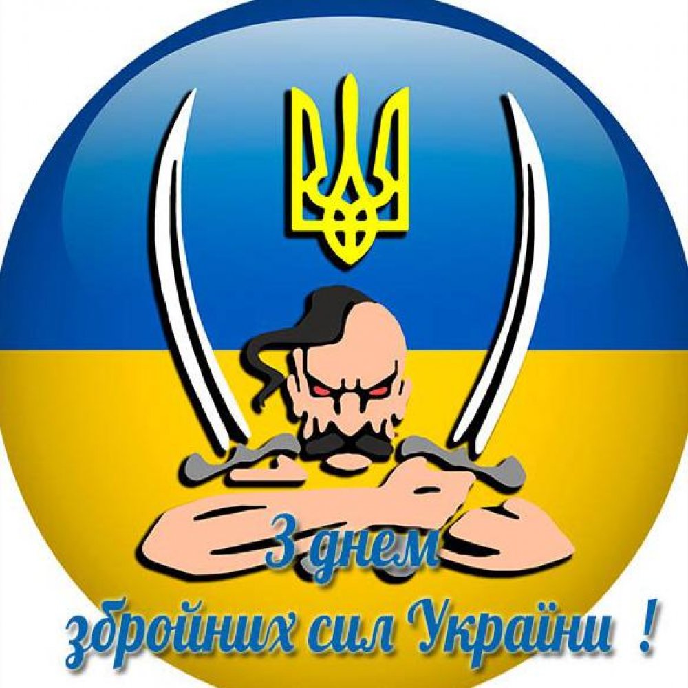 Прикольное поздравление в открытке на день вооруженных сил Украины