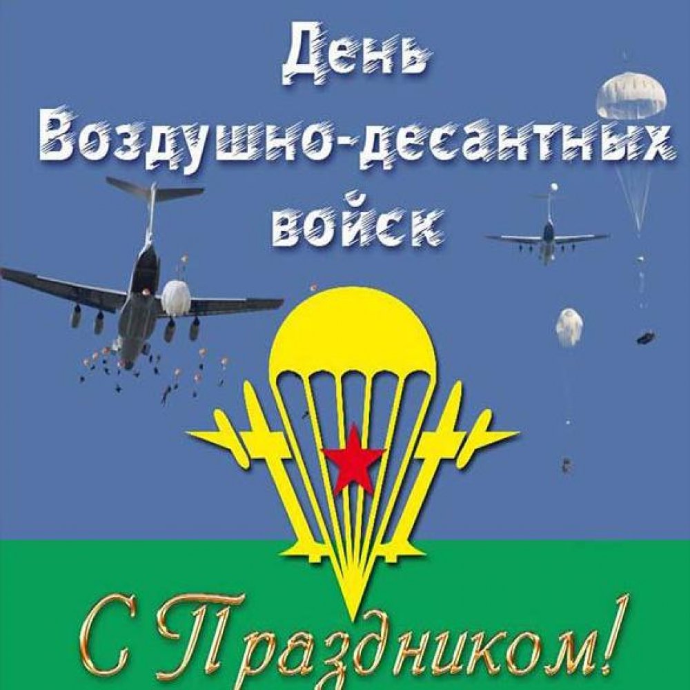 Картинка на день воздушно десантных войск