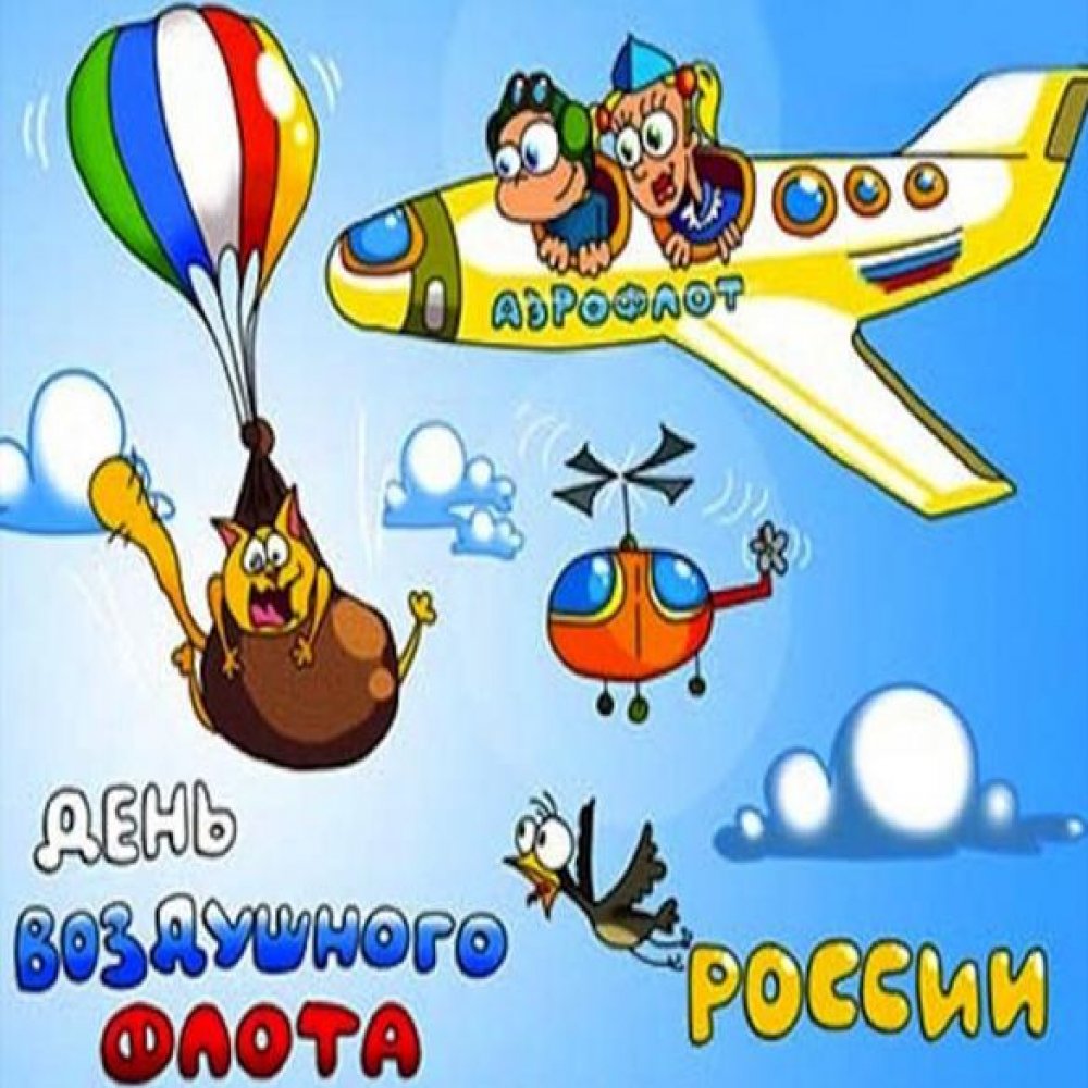 Прикольная картинка на день воздушного флота России