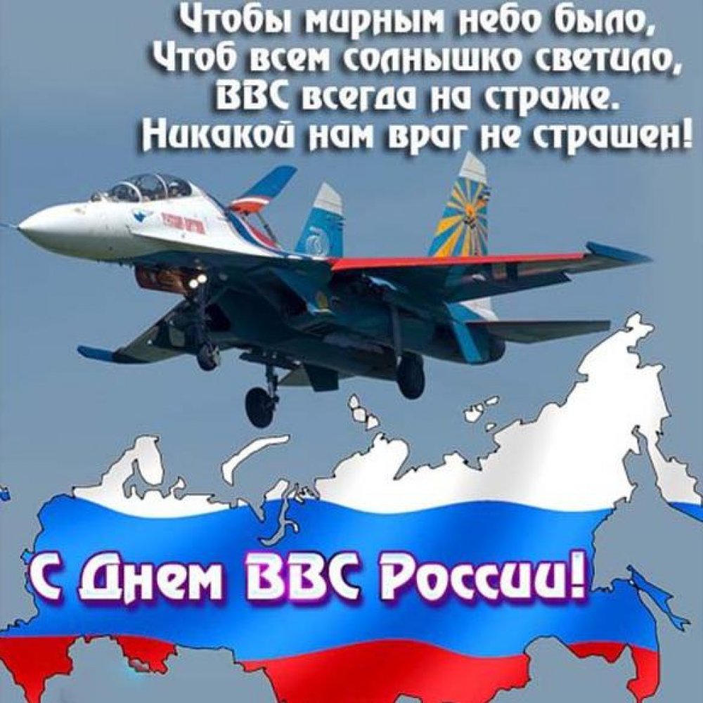 Открытка поздравление с Днем ВВС России