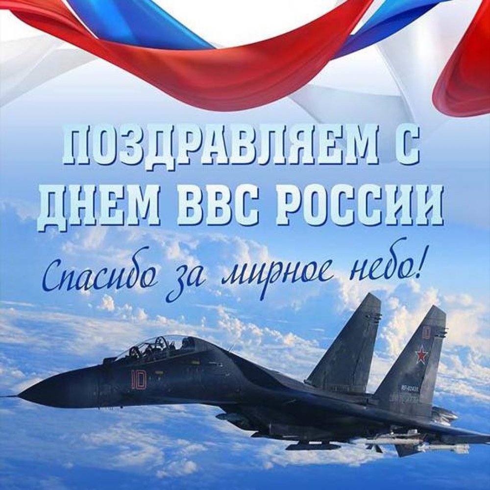 Открытка на день ВВС России
