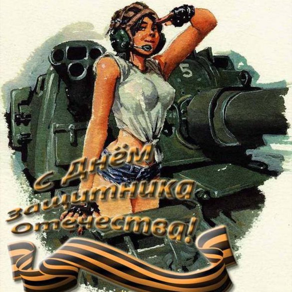 Виртуальная открытка на день защитника отечества