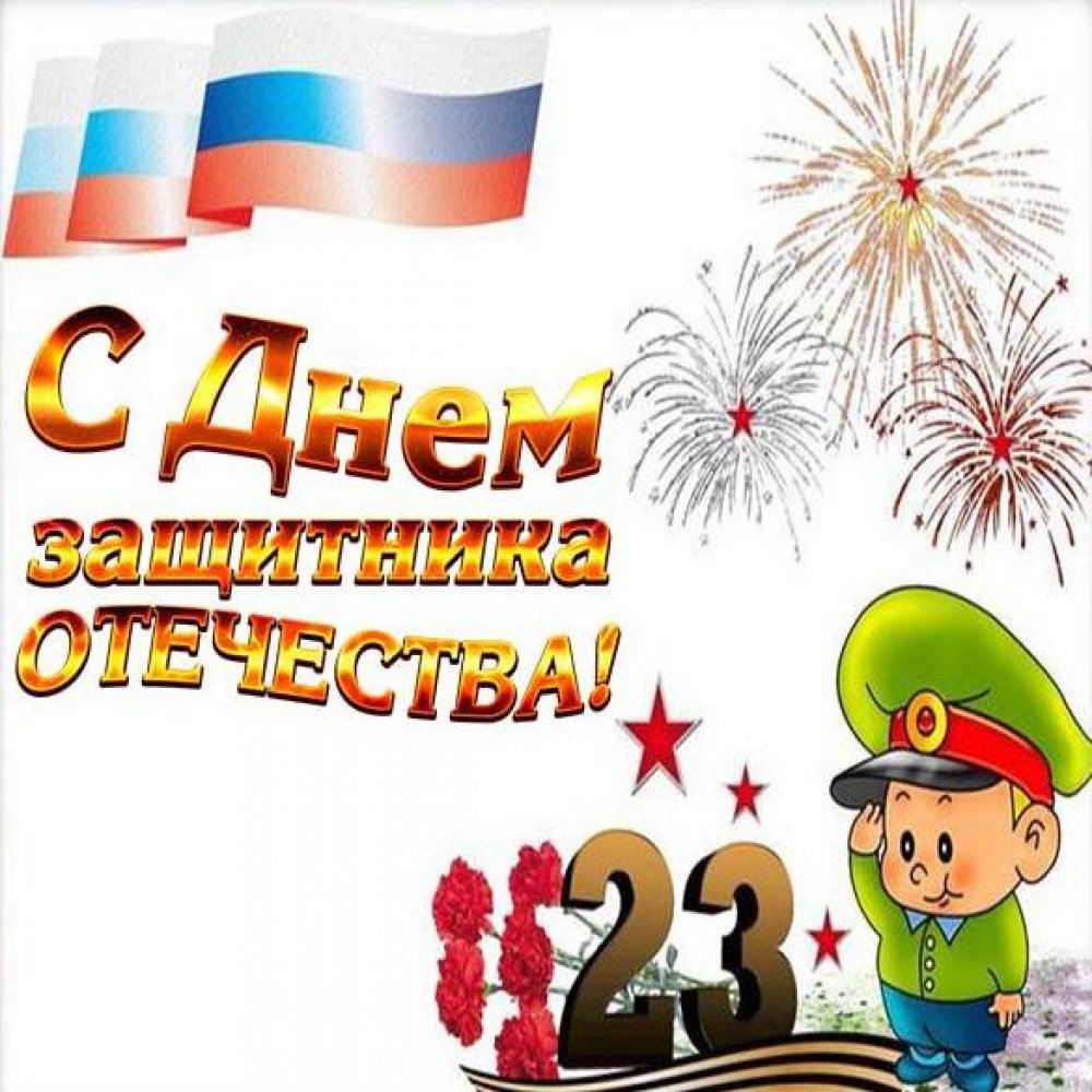 Советская электронная открытка на день защитника отечества