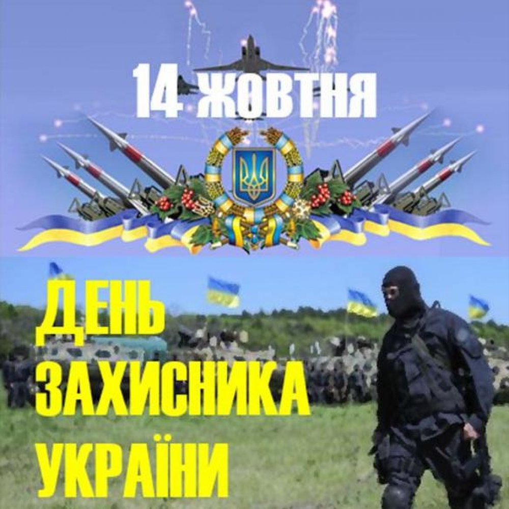 Картинка на праздник день защитника Украины 14 октября