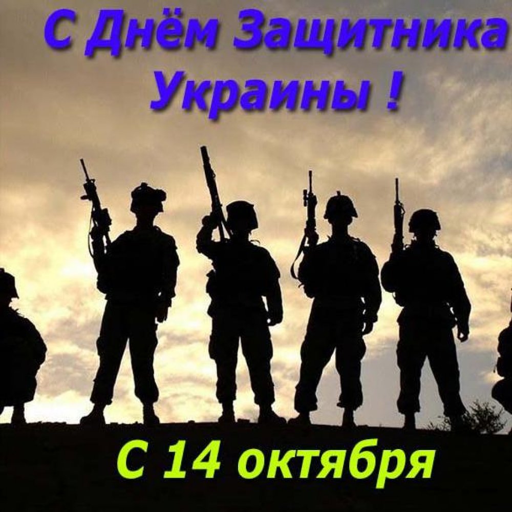 Электронная открытка на день защитника Украины 14 октября