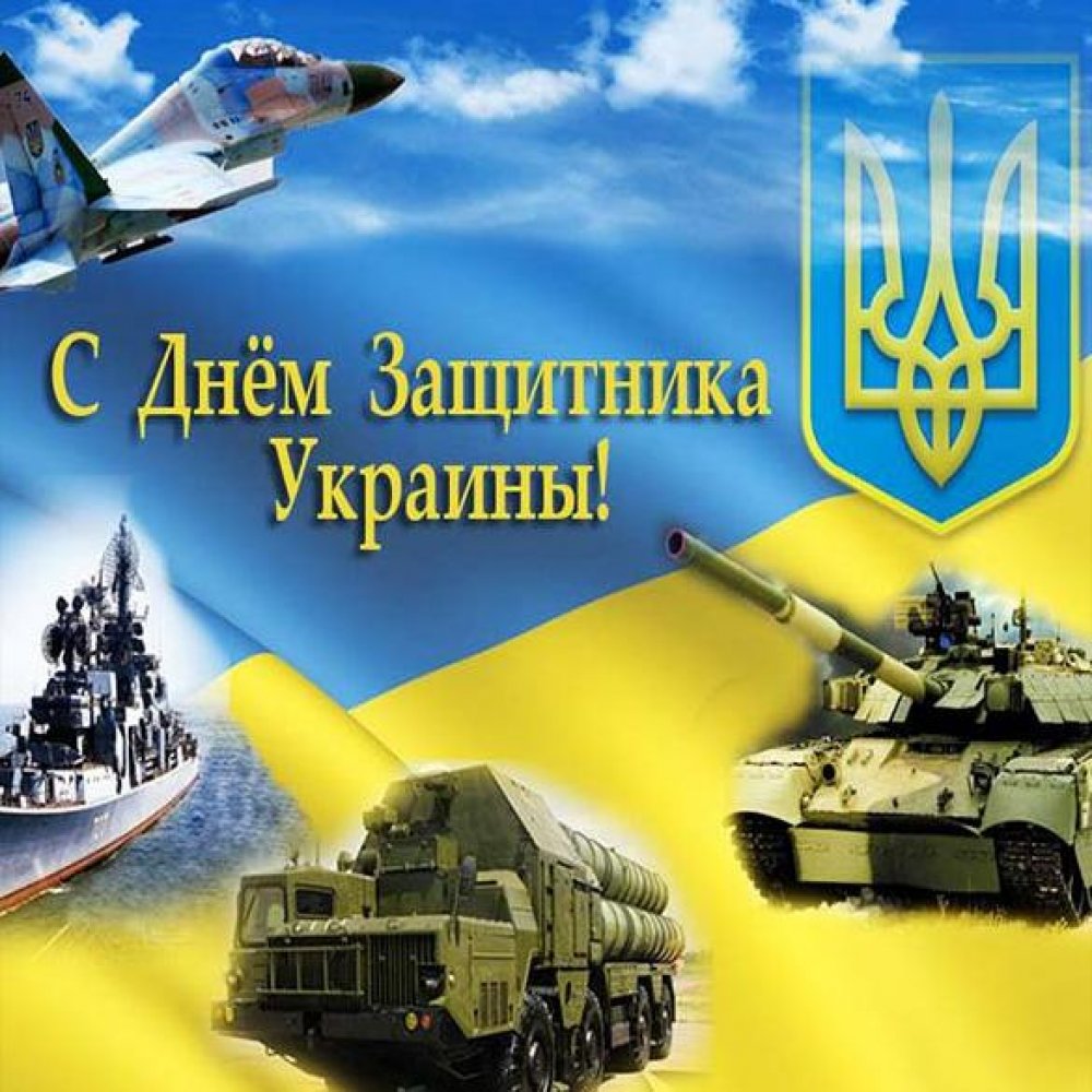 Картинка на день защитника Украины