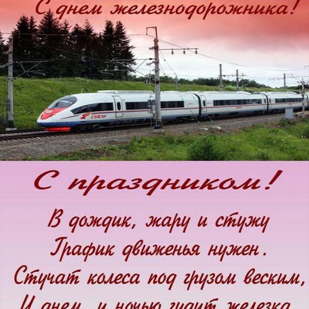 Бесплатная открытка на день железнодорожника