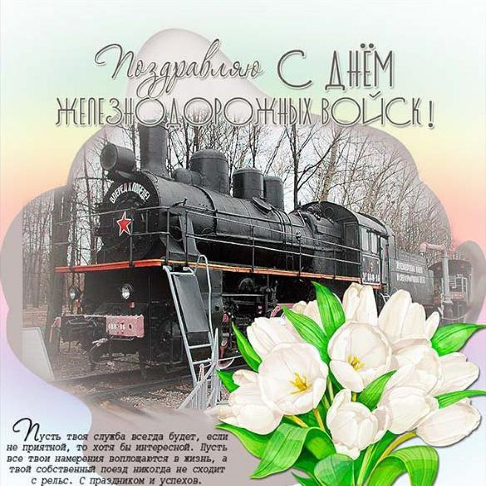 Электронная открытка на день железнодорожных войск