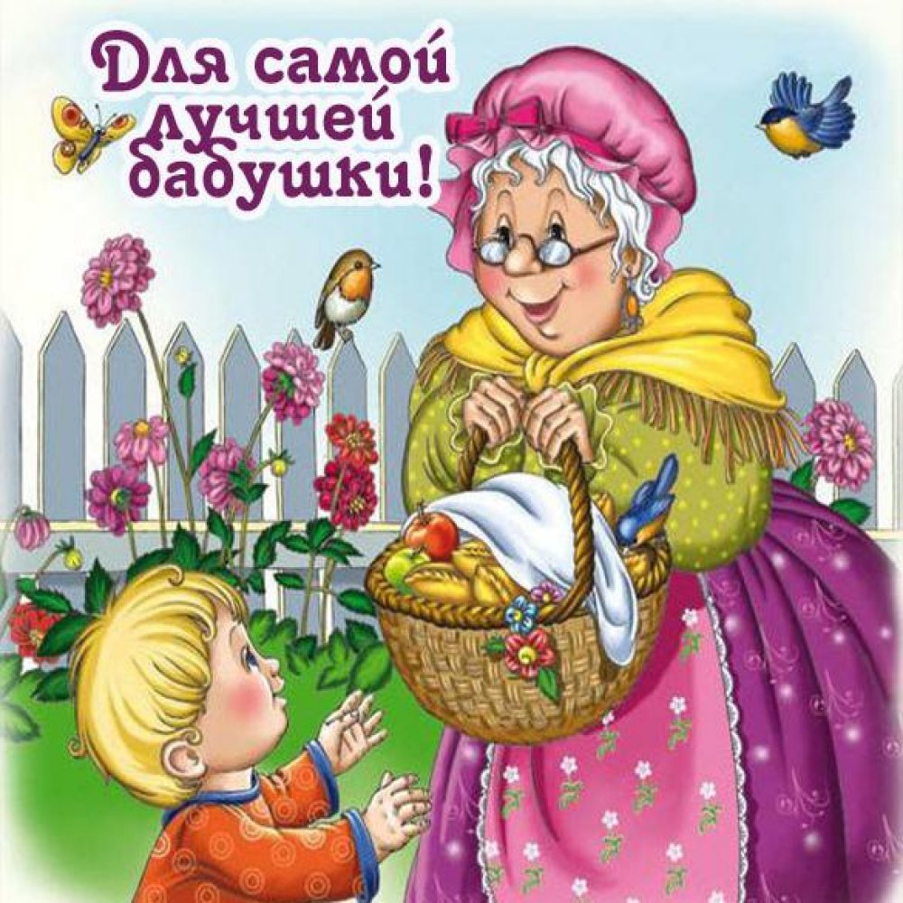 Детская открытка для бабушки