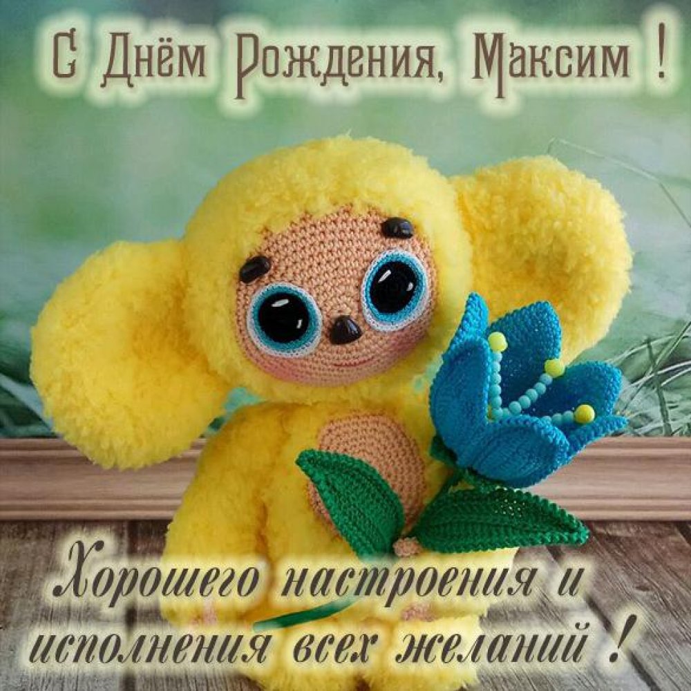 Детская открытка с днем рождения Максим