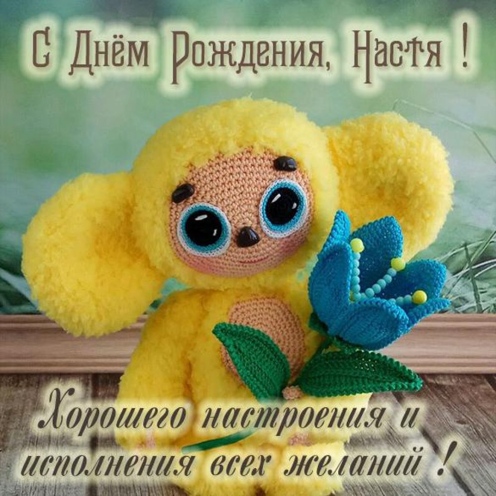 Детская открытка с днем рождения Настя