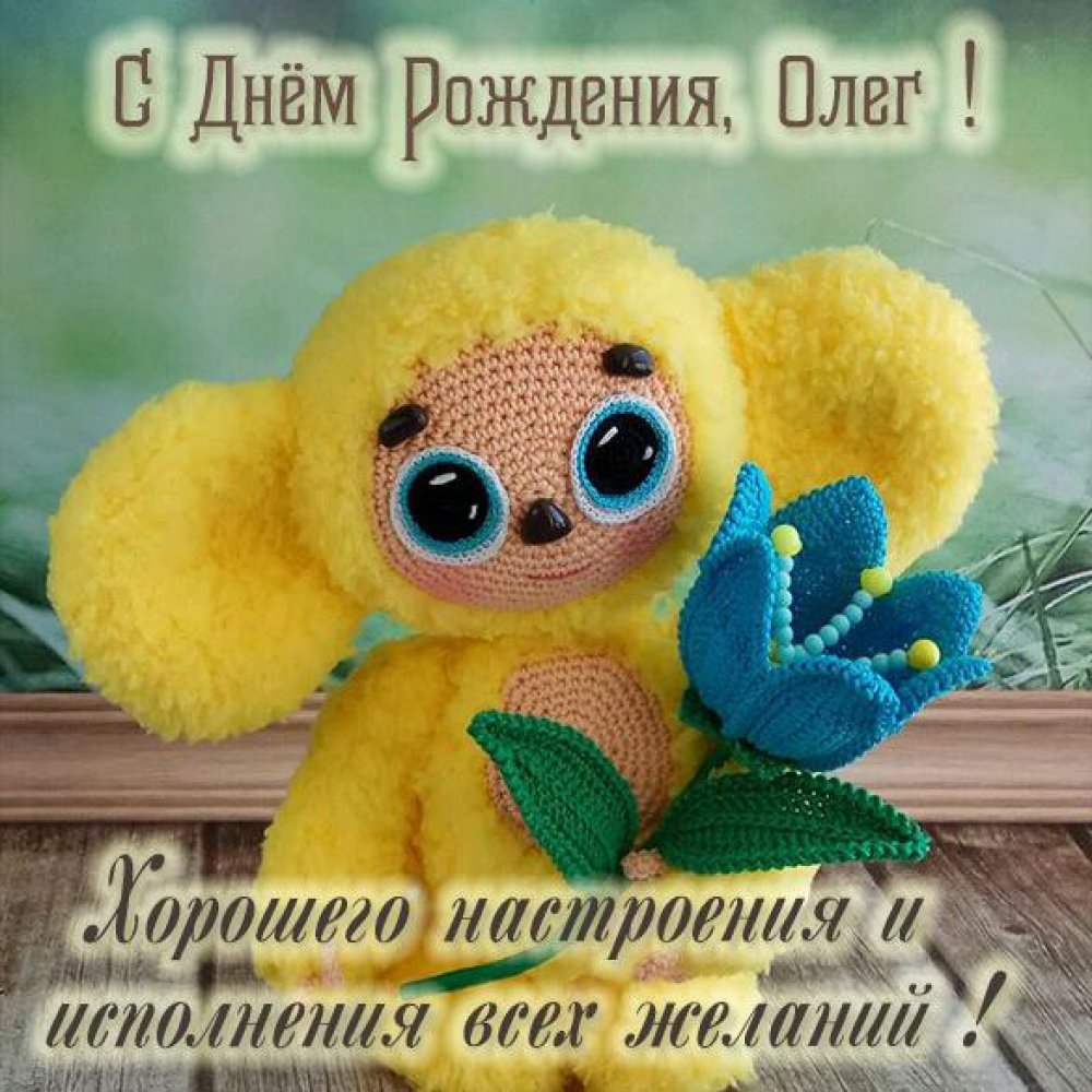 Детская открытка с днем рождения Олег