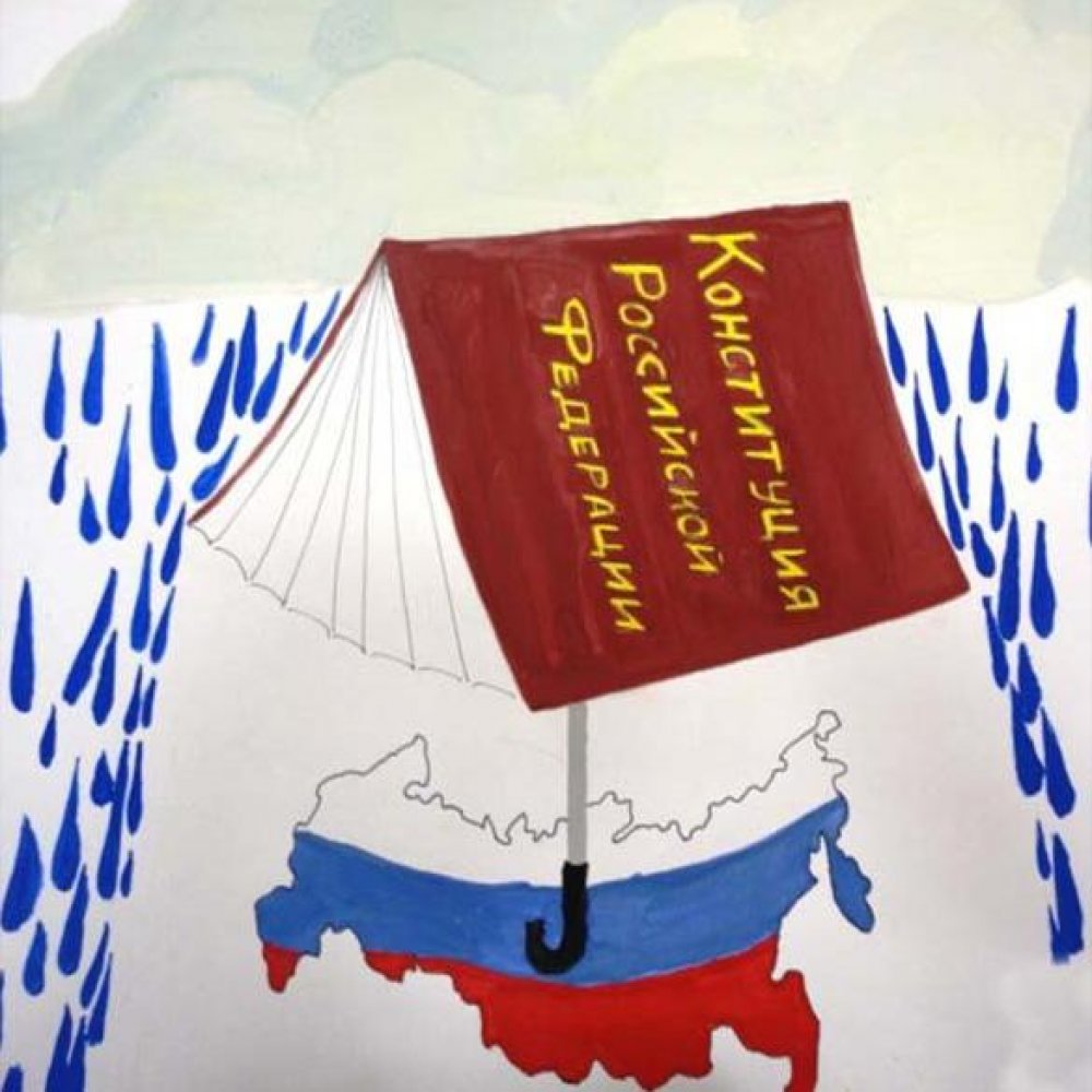 Детский рисунок ко дню конституции РФ