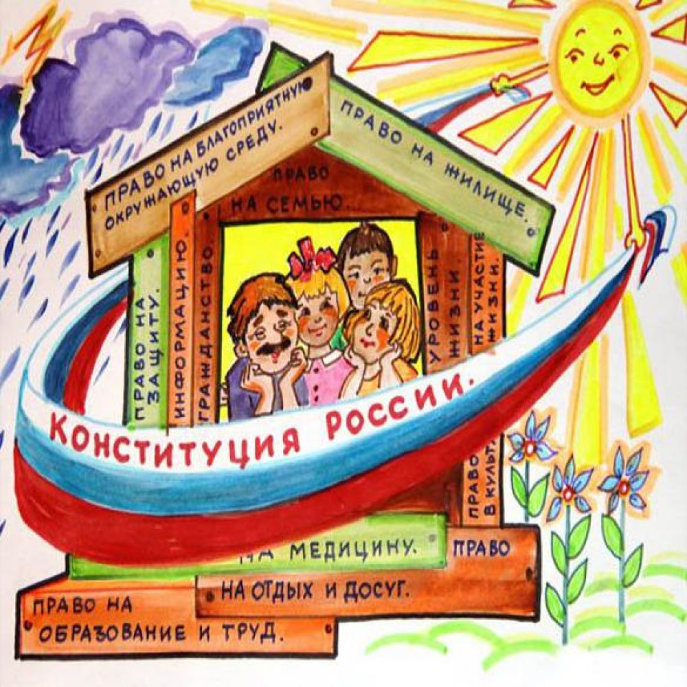 Детский рисунок на тему день конституции