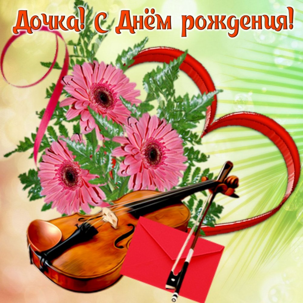 Открытка со скрипкой и цветами для дочки