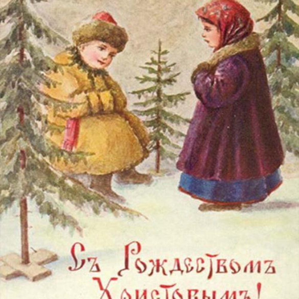 Рождественская фото открытка в дореволюционном стиле