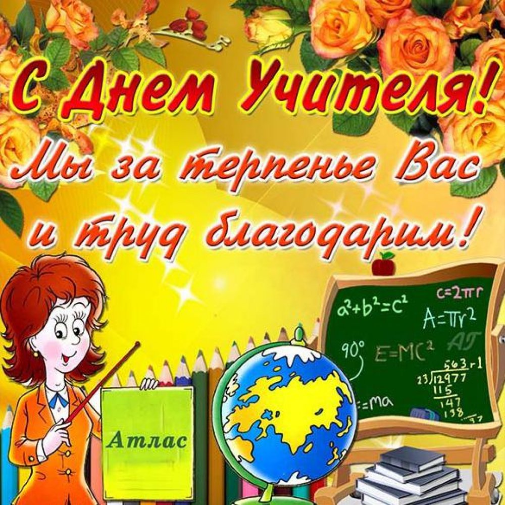 Электронная открытка на праздник день учителя