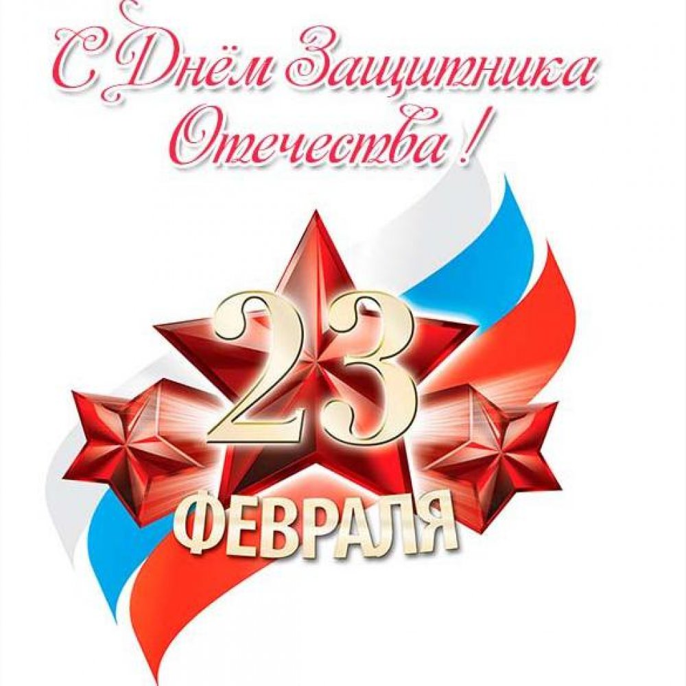 Электронная открытка с праздником днем защитника отечества