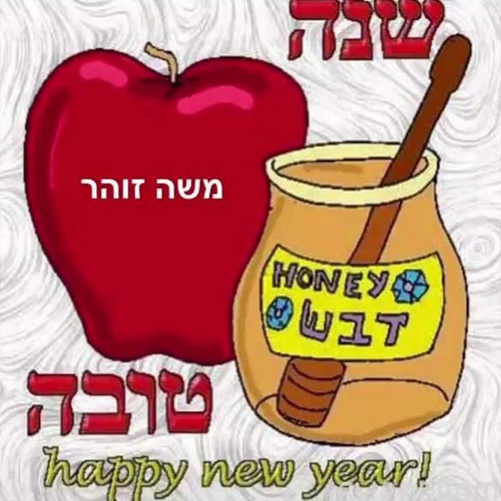Еврейская новогодняя открытка