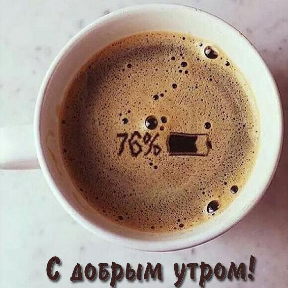 Фото чашка кофе с добрым утром прикольная