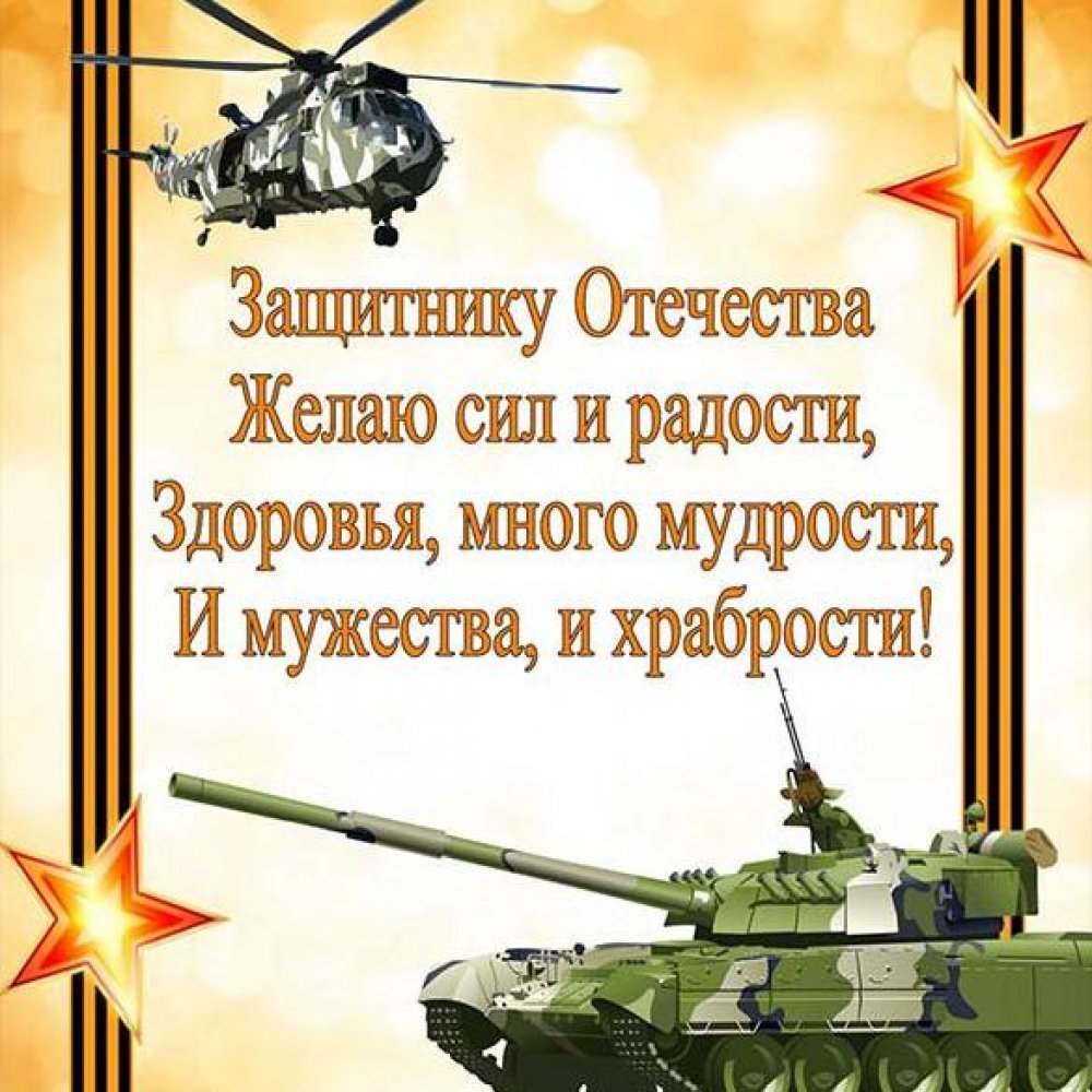 Фото открытка к дню защитника отечества