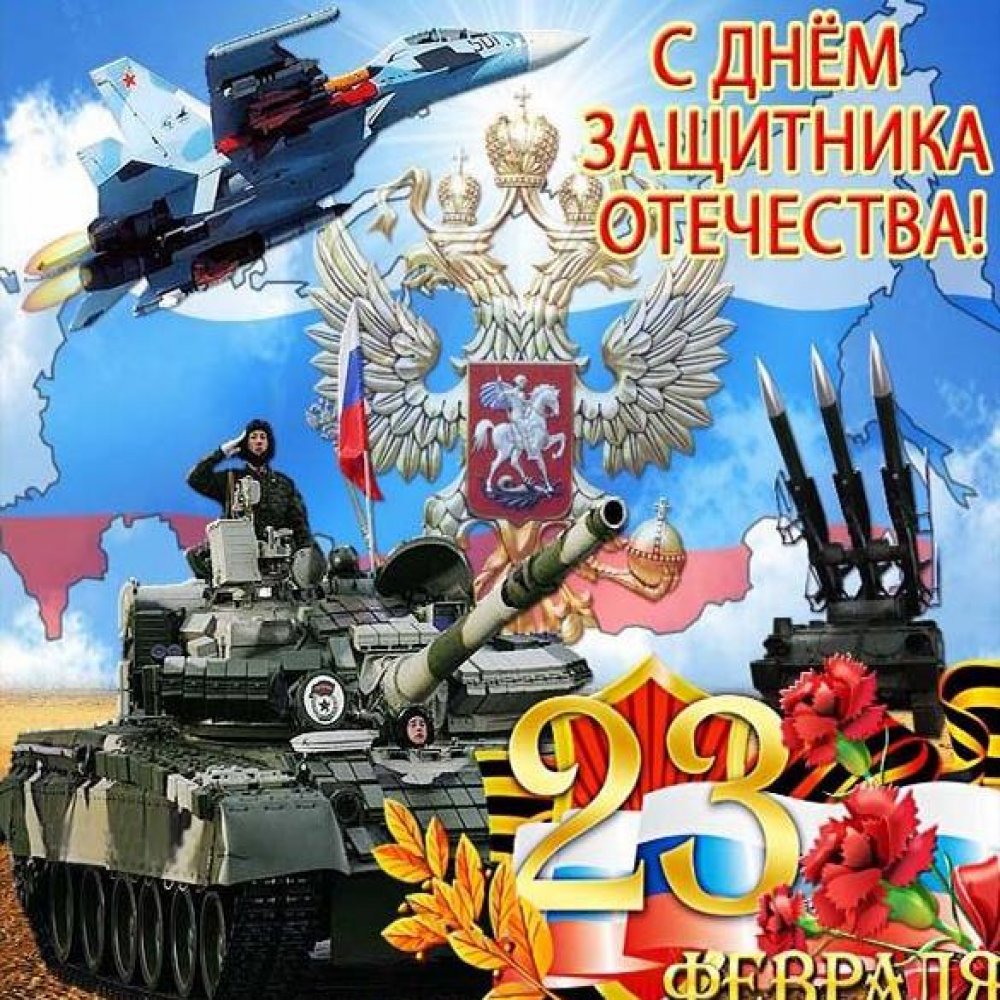 Фото открытка ко дню защитника отечества