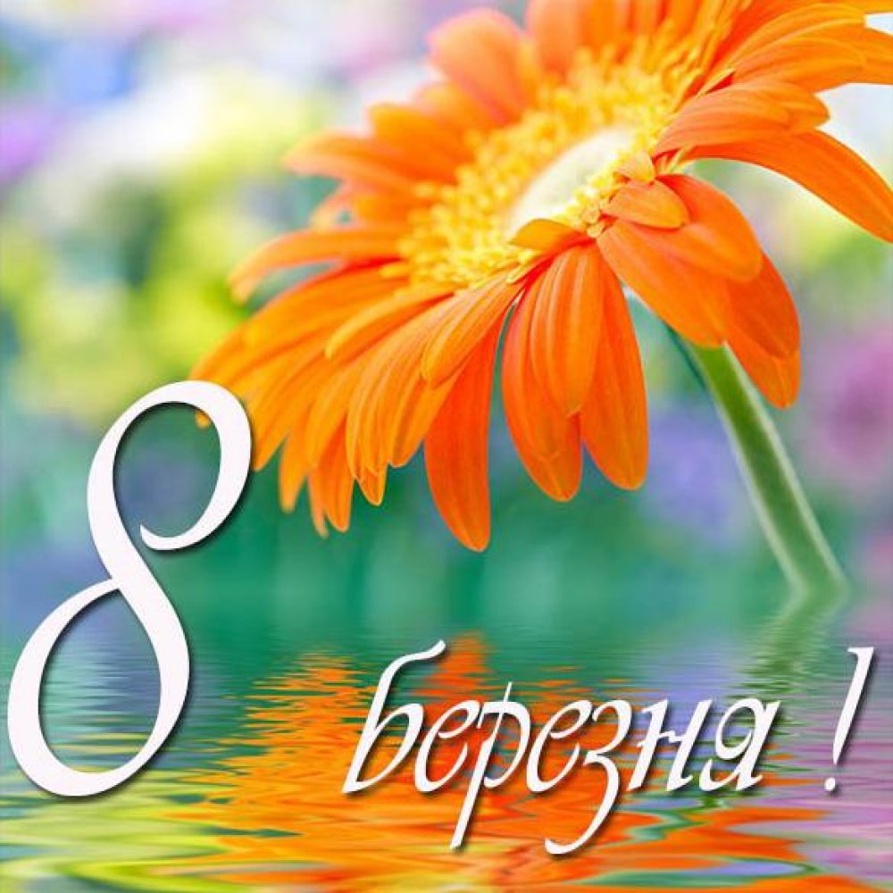 Фото открытка на 8 марта на украинском языке
