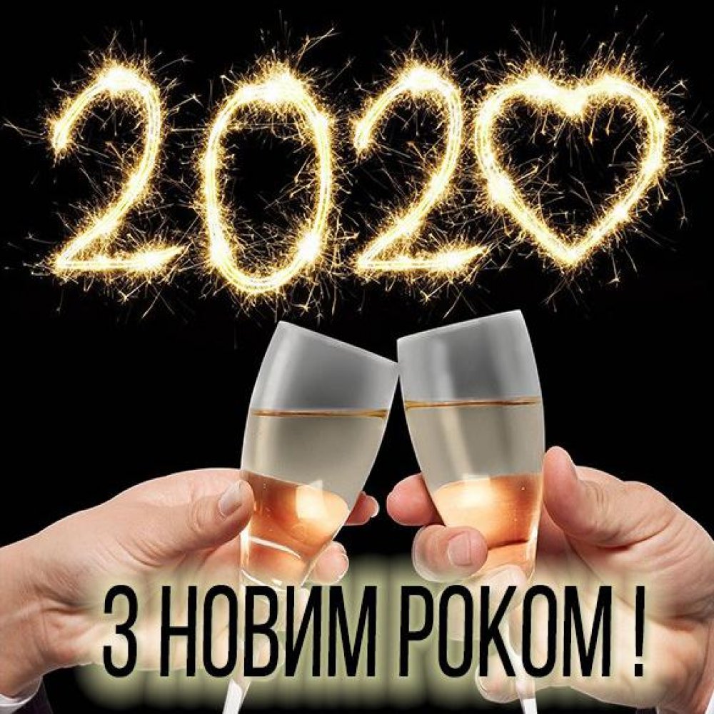 Фото с Новым Годом 2020 на украинском языке
