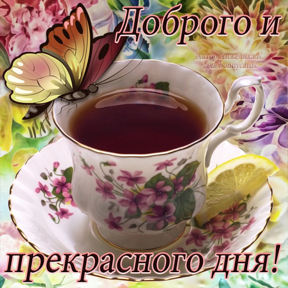Чашечка чая с бабочкой для прекрасного дня
