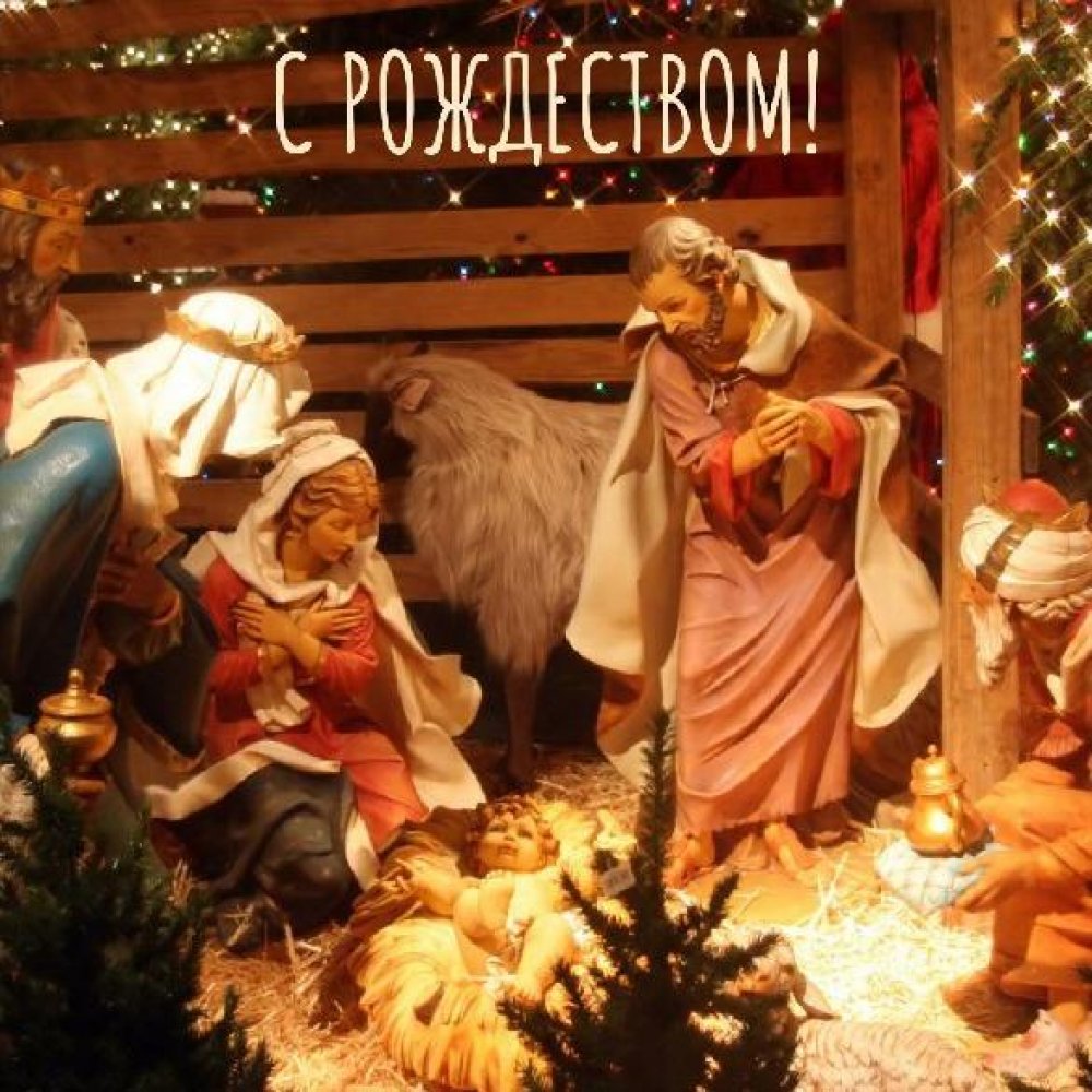 Христианская картинка на Рождество