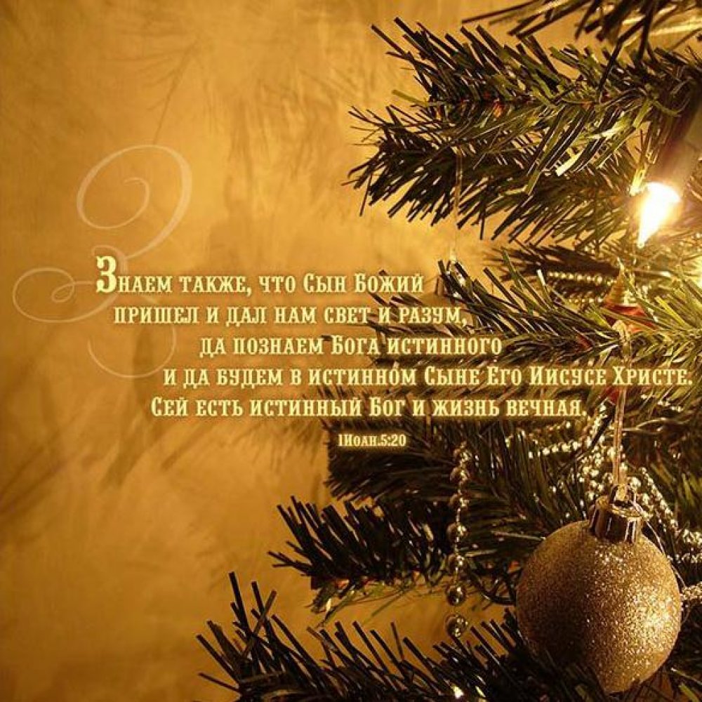 Христианская новогодняя открытка