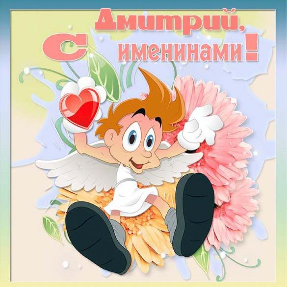Электронная открытка на именины Дмитрия