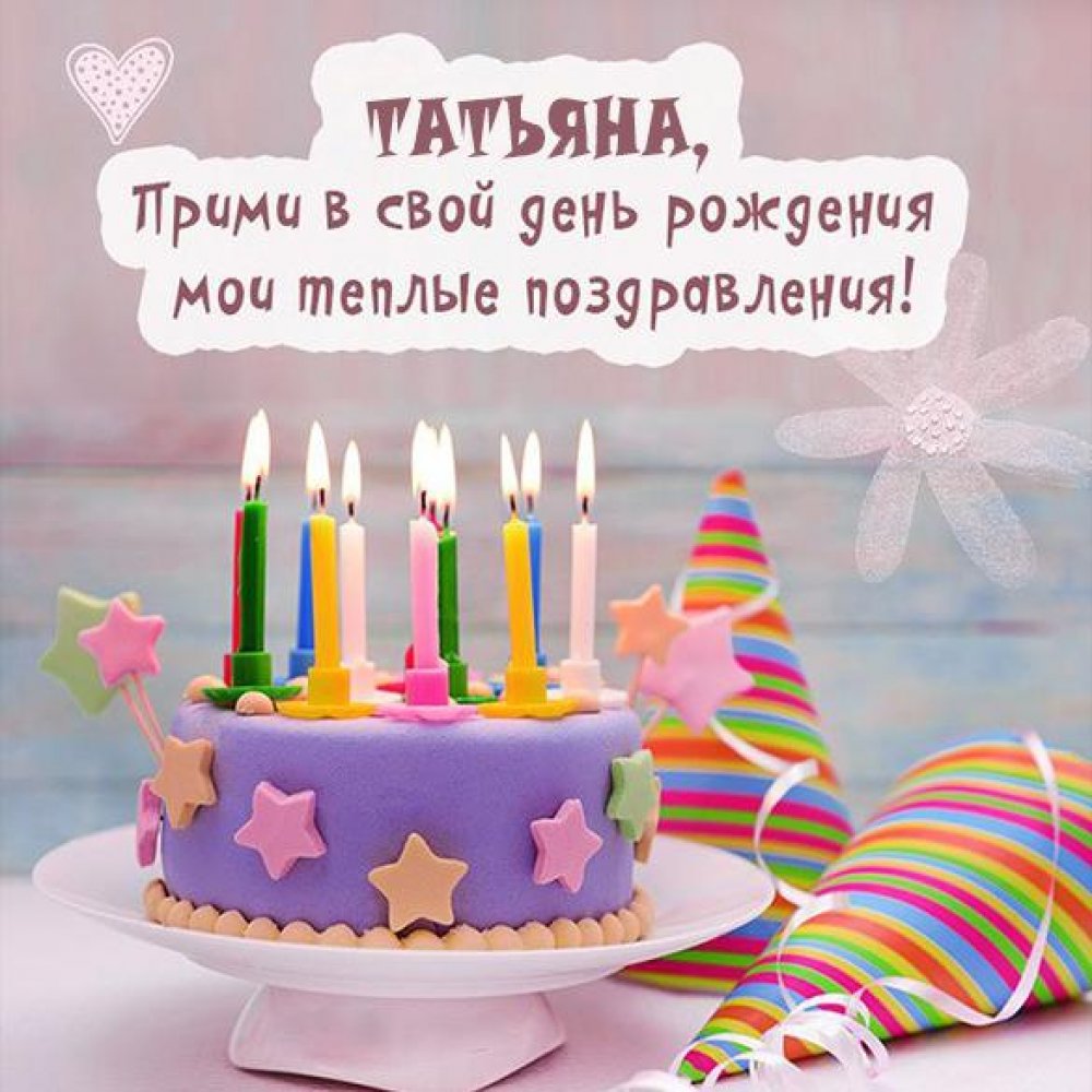 Именная открытка с днем рождения для Татьяны
