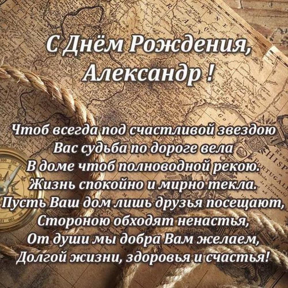 Именная открытка с днем рождения мужчине Александру