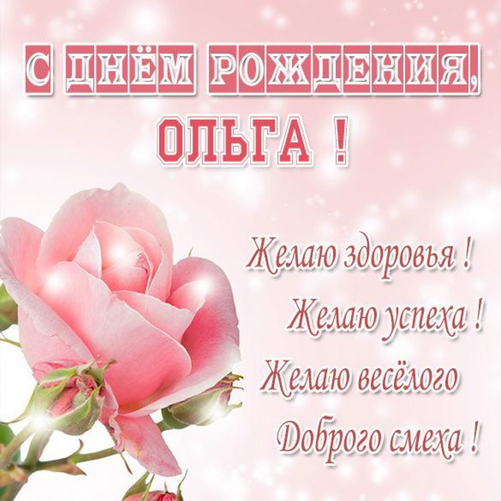 Именная открытка с днем рождения Ольга