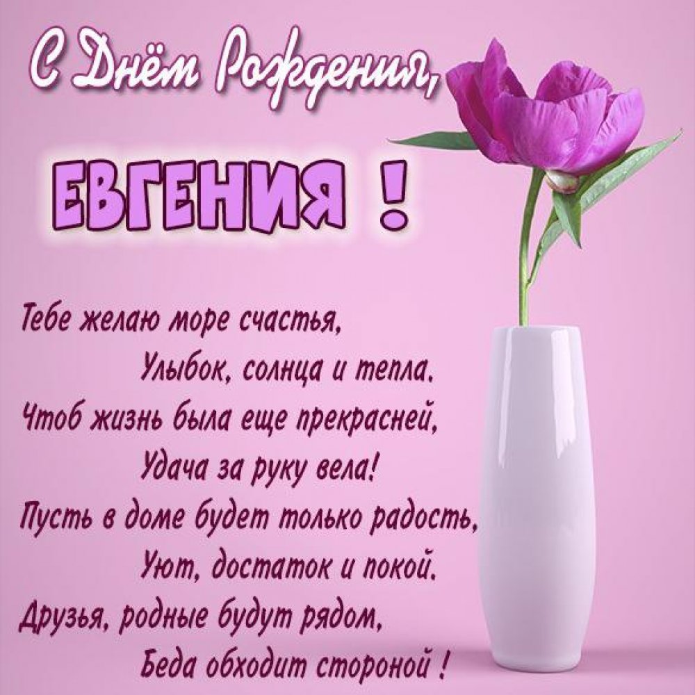 Именная открытка с днем рождения женщине Евгения Версия 2