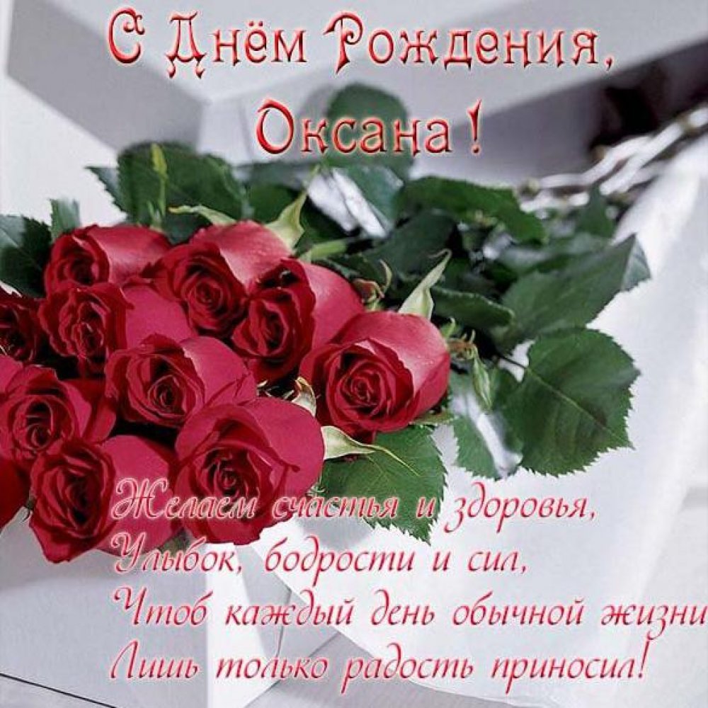 Именная открытка с днем рождения женщине Оксане Версия 2